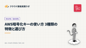 AWS暗号化キーの使い方 – 3種類の特徴と選び方