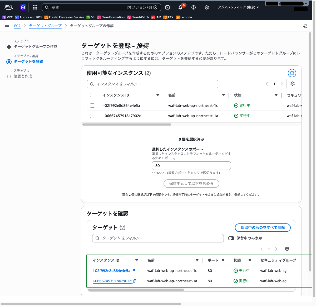 ターゲットグループにEC2 2台を登録した画面
