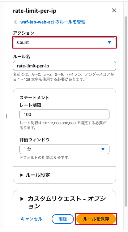 ルールのアクションをCountに変更した画面