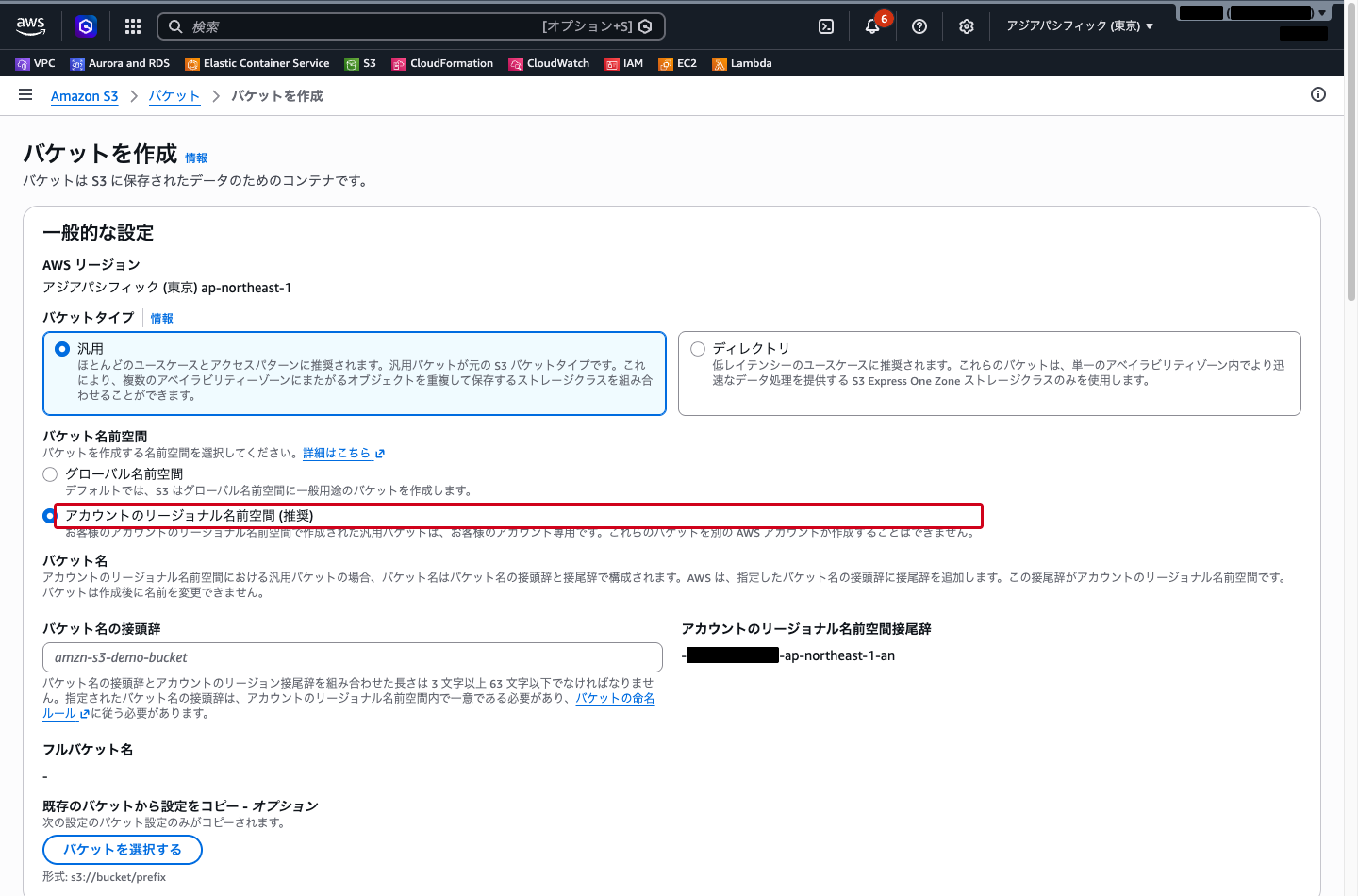 バケット名前空間の選択画面（「アカウントのリージョナル名前空間 (推奨)」が選択されている状態）