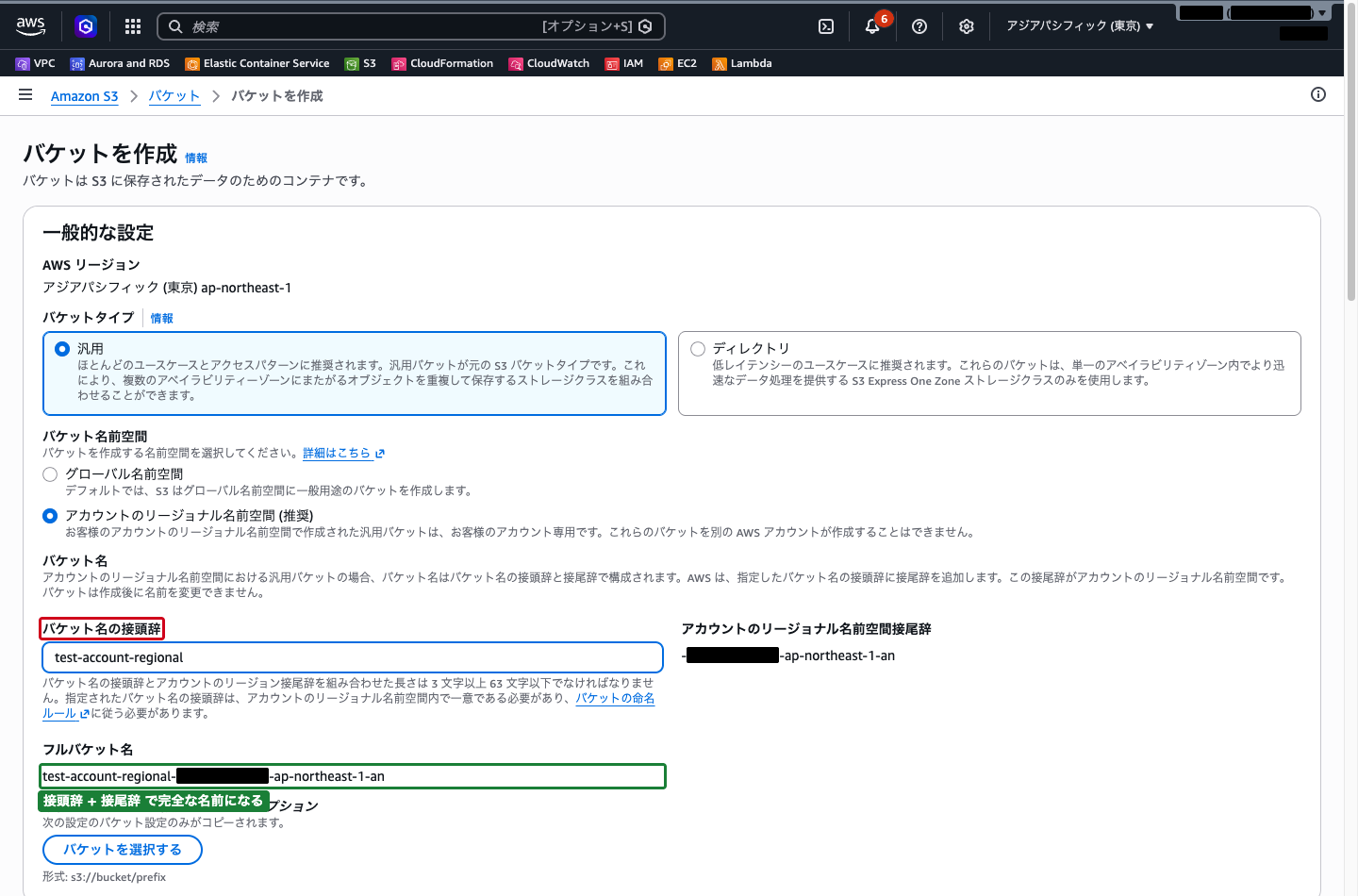 バケット名の接頭辞を入力し、フルバケット名が組み立てられた状態