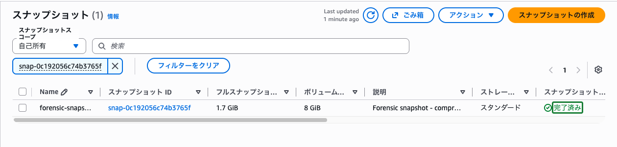 スナップショット一覧画面（forensic-snapshot-compromised-instanceのステータスが「完了済み」の状態）