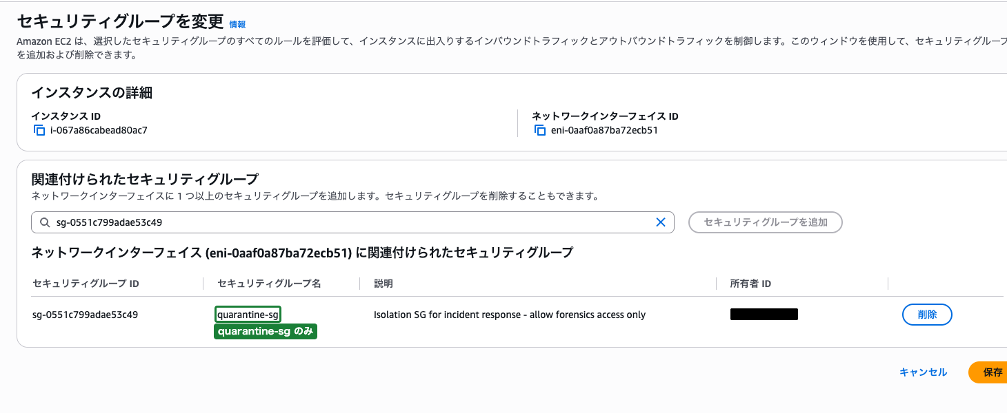 セキュリティグループの変更画面（既存SGが削除され、quarantine-sgのみが設定された状態）