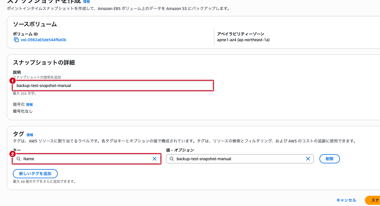 スナップショットの作成画面 ── 説明とタグを入力した状態