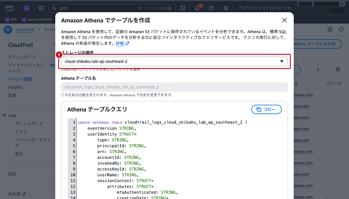 「Amazon Athena でテーブルを作成」ダイアログ(ストレージの場所を選択し、生成されるDDLが表示された状態)