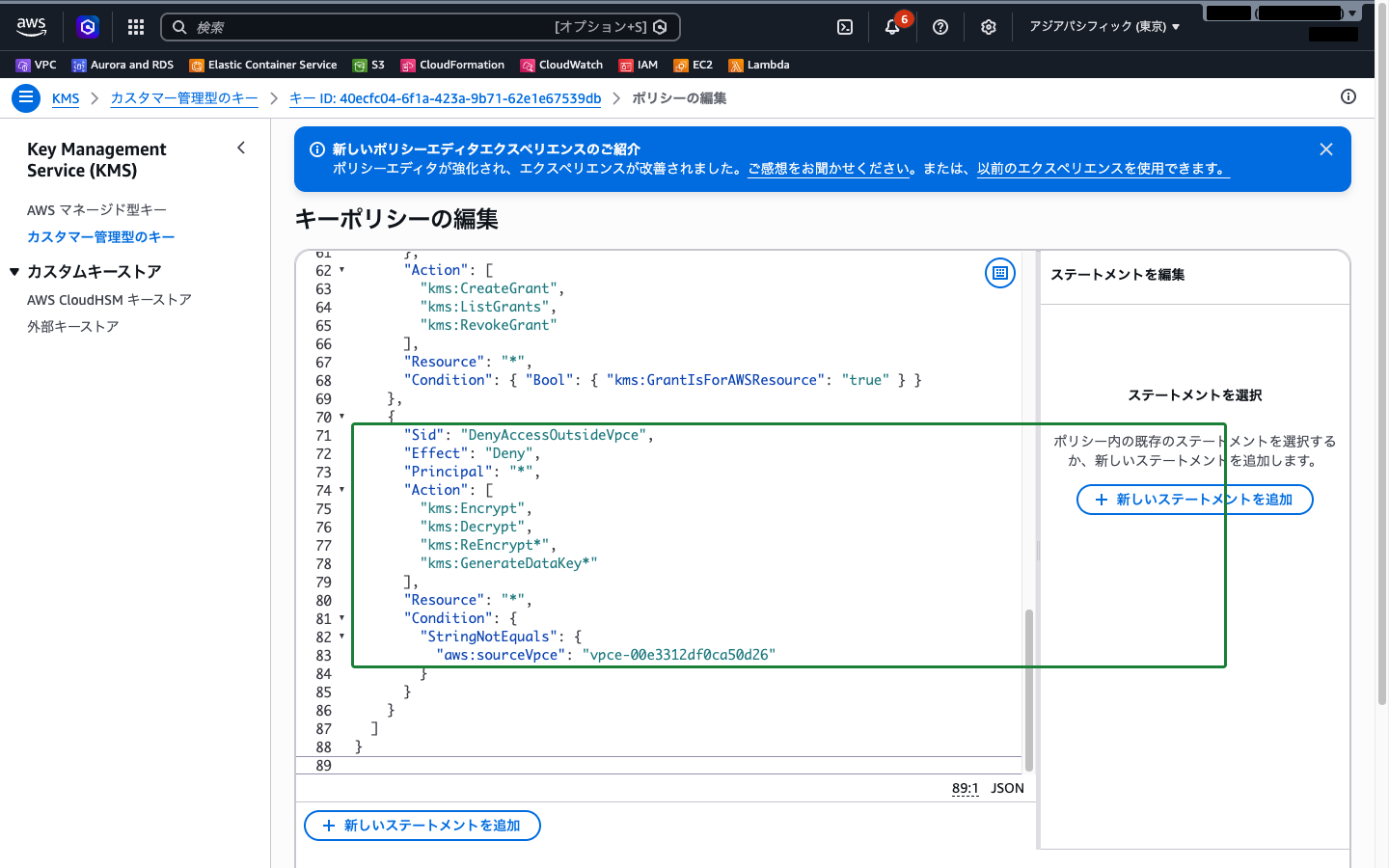 キーポリシー編集画面（sourceVpce 条件のDenyステートメントを追加した状態）