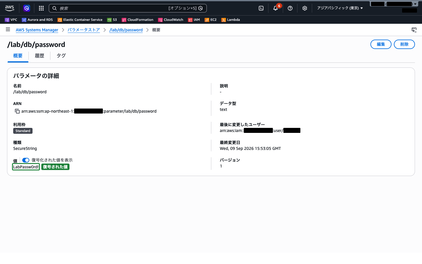 SecureStringパラメータの詳細画面（復号された値を表示した状態）
