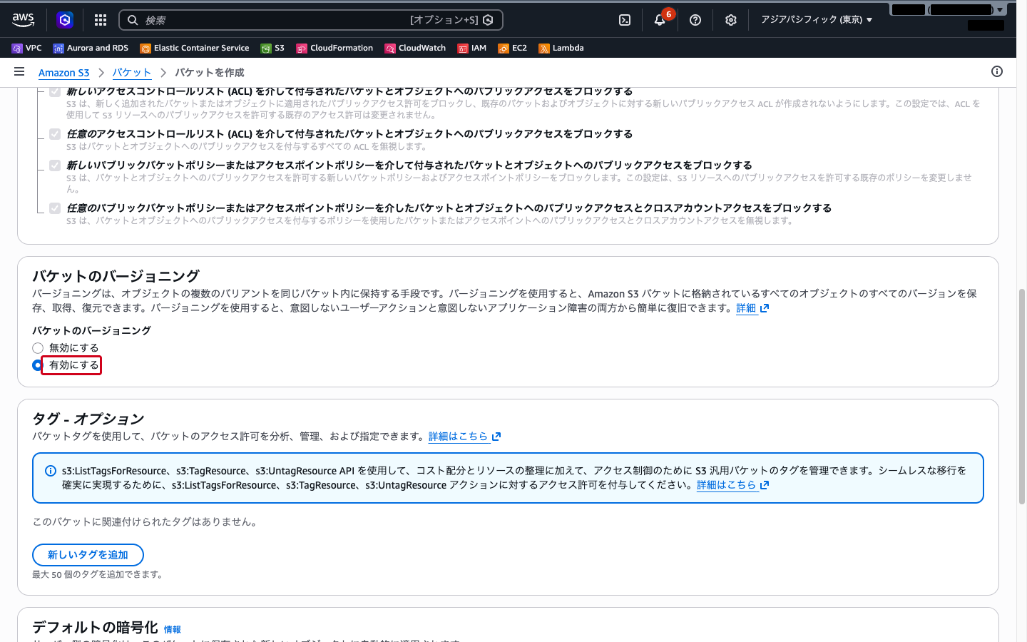 バケット作成画面のバージョニング設定（「有効にする」を選択した状態）