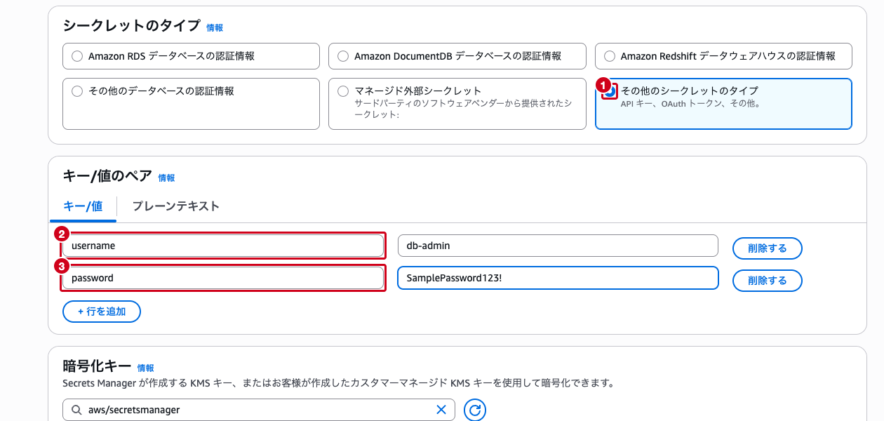 シークレットのタイプ選択とキー/値ペアの入力画面