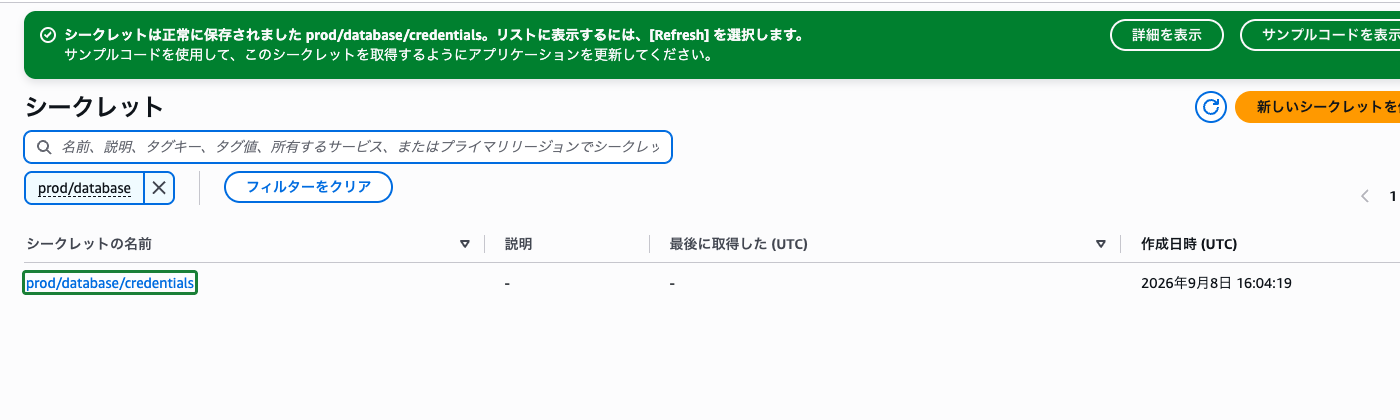 シークレット作成完了画面（prod/database/credentials が表示されている状態）