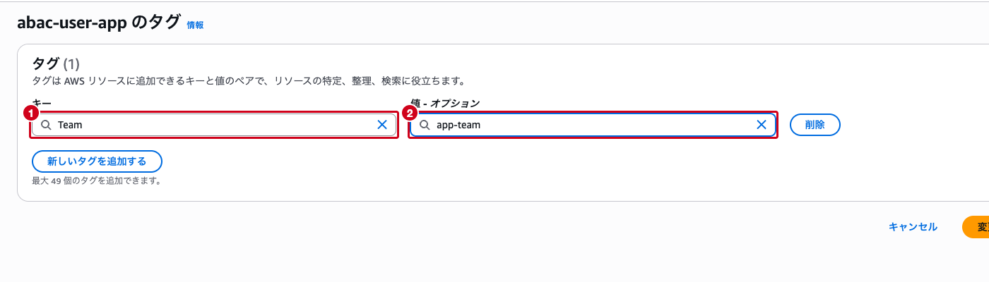 abac-user-app のタグ設定画面（Team=app-team）