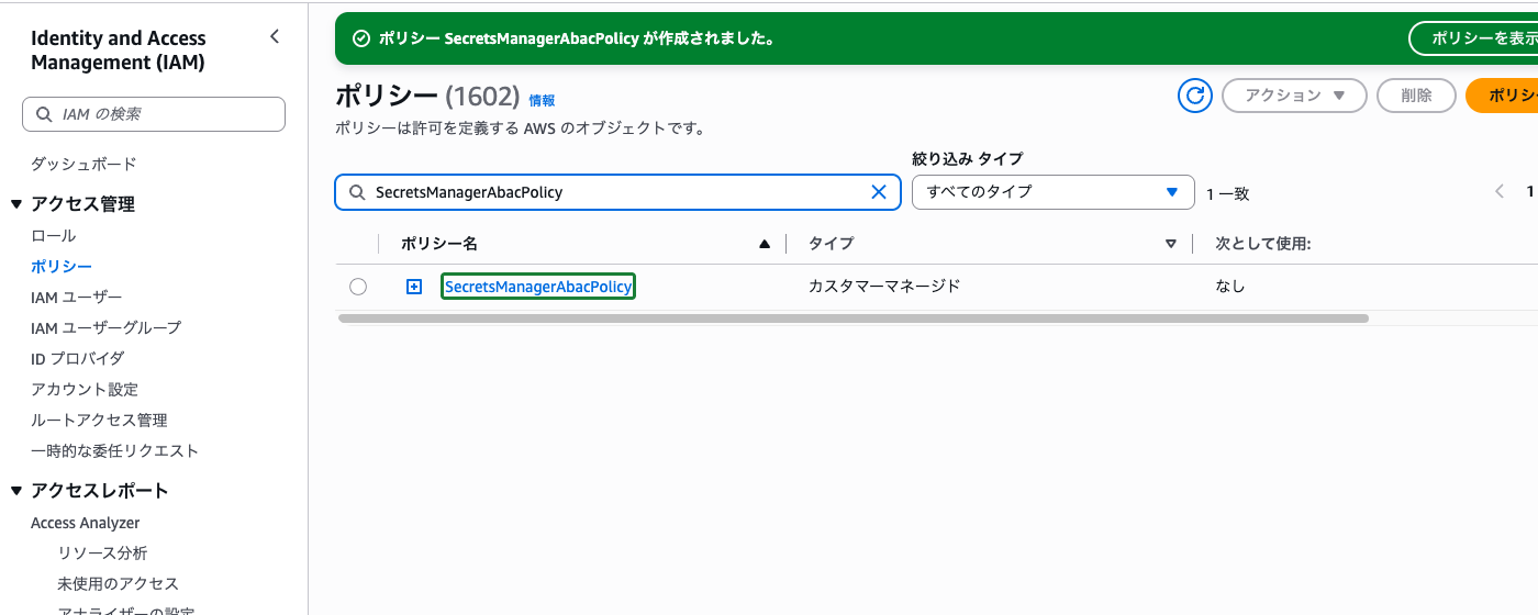 SecretsManagerAbacPolicy 作成完了画面