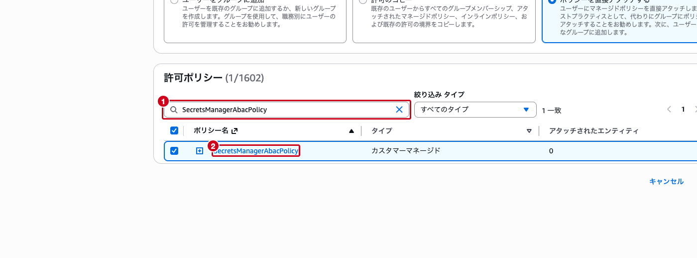 abac-user-db に SecretsManagerAbacPolicy をアタッチした画面