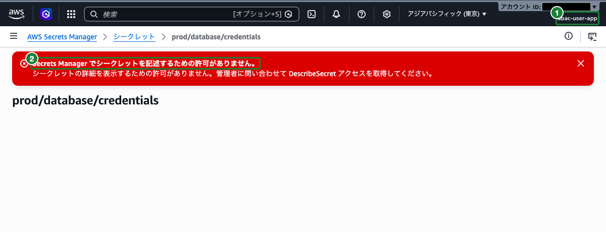 abac-user-app でシークレットの値取得がアクセス拒否された画面（エラーメッセージが表示されている状態）