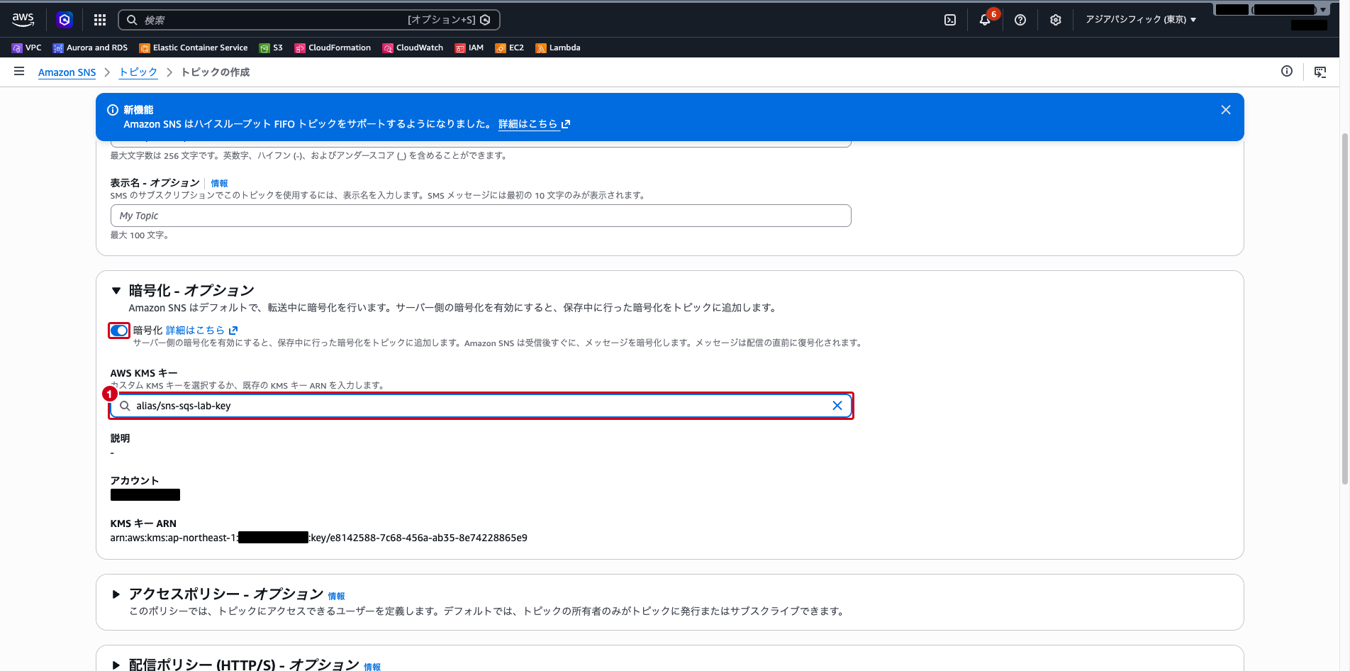 SNSトピック作成画面の暗号化設定